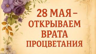 28 Мая - Откройте Врата процветания.