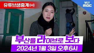 신년 특집 포비든앨리 중국 3부작 / 인생 제2막을 향해 출발~! / 우리동네톡톡 / 2025 부산의 주요 제도‧정책은?! / 생방송부라보 20250103