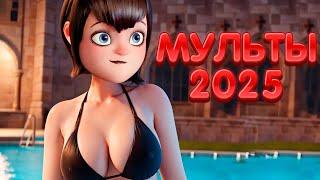 Самые Ожидаемые Мультсериалы 2025 года!