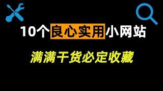 10个良心级实用工具小网站！满满干货看了必定会收藏，用了就离不开了！