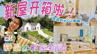 【靜晶日記 219 】【小屋物语Part 4！終於入住啦！哪四大強風家具做搭配？馬來西亞｜Malaysia｜tinyhouse】