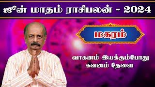 மகரம் Magaram June Month Rasi Palan 2024 in Tamil | ஜூன் மாத ராசி பலன் | Srirangam Ravi