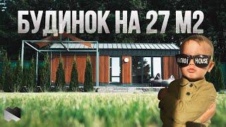 27 м2 це мало для будинку? | У Nordihouse є рішення  | База відпочинку BOSO HOUSE | NORDIHOUSE