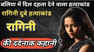 रागिनी हत्याकांड||रागिनी साजिश का शिकार||Ragni Hatyakand Baliya|Crime Story Hindi|mystery Hindi case