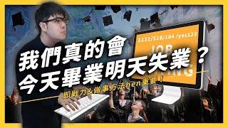 【 志祺七七 】郭董說：「今天畢業，明天失業！」為什麼大學畢業不見得能順利銜接職場？