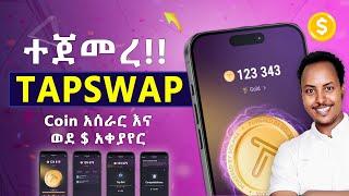 $ TAPSWAP ተከፈተ!! ሙሉ መረጃ | TAPSWAP IN ETHIOPIA #tapswap #notcoin #bitcoin