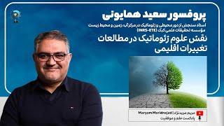 پادکست | پروفسور سعید همایونی | نقش علوم ژئوماتیک در مطالعات تغییرات اقلیمی