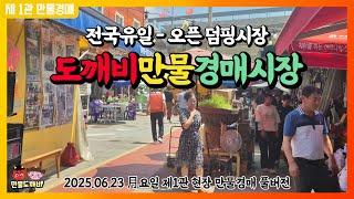 [LIVE 생방송] 만물도깨비경매장 月요일 현장경매 실시간생중계 (2025.06.23)