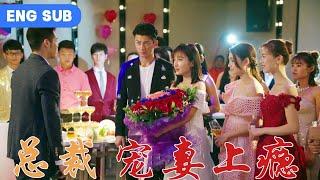 【Full Movie】《總裁寵妻上癮》千億總裁愛上小嬌妻竟然是因為一塊錢......#總裁#甜寵#打臉爽文#最新人短剧推荐#最火短剧推荐