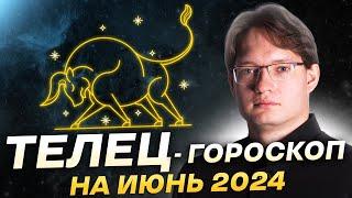 Телец - гороскоп на июнь 2024. Финансы, обучение, новые идеи