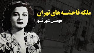 ملکه فاح ... شه های تهران - موسس شهر نو