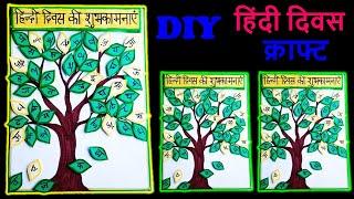 Hindi diwas craft lHindi diwas Card| Hindi diwas Poster| school craft| #hindidiwas #hindidiwascraft