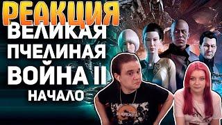 РЕАКЦИЯ НА Начало Великой Пчелиной Войны II в EVE Online. ММО Истории. @buldjat.