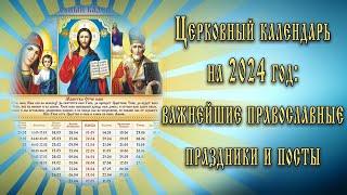 Церковный календарь на 2024 год: важнейшие православные праздники и посты