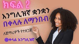 እንግሊዝኛ ቋንቋን በቀላሉ ለማንበብ | ክፍል 2