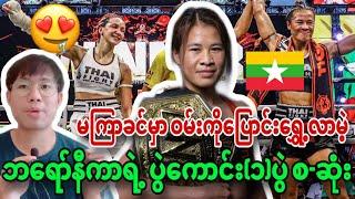 ONE Championship ကို မကြာခင် ရောက်လာတော့မယ့် ဘရော်နီကာရဲ့ပွဲကောင်း စ-ဆုံးကြည့်ရန်