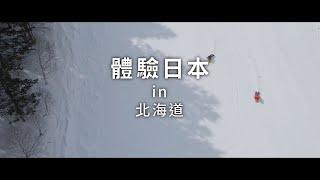 新日本 心體驗 - 北海道旅遊體驗推介／冬季 | JNTO