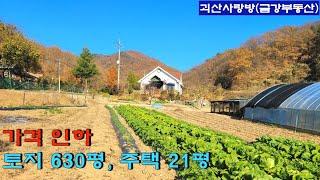 607. [가격수정][이억 오천만]괴산군 불정면. 작고 조용한 전원마을내 아담한 집. 토지 630평, 집 21평. 괴산사랑방, 괴산부동산, 괴산토지, 괴산땅,  괴산전원주택.