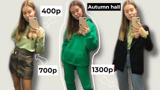 Autumn haul / Бюджетные находки