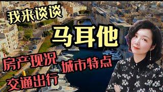 马耳他移民｜我来谈谈马耳他房产现状、城市特点、交通出行#移民#欧洲移民#欧洲#欧盟#欧盟护照#马耳他永居#马耳他绿卡#移民马耳他