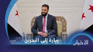 زيارة مرتقبة للرئيس أحمد الشرع إلى البحرين والأردن تدعو إلى ضرورة رفع العقوبات عن سوريا