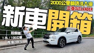 新車開箱 | 真慳油? 2個月 2000公里 不用入油 | 按摩椅 7座位 | 三菱 OUTLANDER GT-P EV Plug-in | 性價比超高  1.9升 100公里  MITSUBISHI