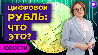 Цифровой рубль, конец эпохи нефти и новые акции на СПб бирже / Новости рынков