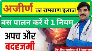 अजीर्ण का रामबाण इलाज | Treat Indigestion At Home | Dr Ramakant Sharma