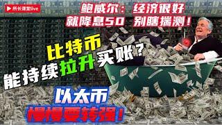 #經濟好直接降50BP | 比特幣利好催動62500能站穩？| 以太幣突破趨勢線回踩確認要再買現貨？| 山寨幣確實活動起來了 |