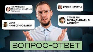 Как начать инвестировать? ОФЗ продолжают падать!  Куда переложить активы? | ОТВЕТЫ на ваши ВОПРОСЫ