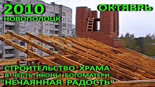Новополоцк. Храм иконы Богоматери "Нечаянная Радость". Проблемы финансирования. Октябрь. 2010 год.