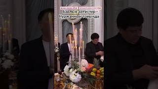 Барлык артистер Нуржан Толендиевтин тойында