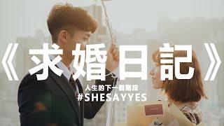 《求婚日記》SHE SAID YES!!媽我得咗啦!!!!