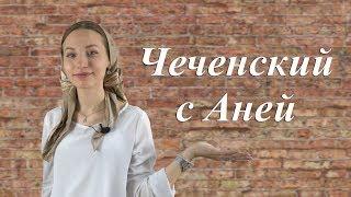 #1 ЧЕЧЕНСКИЙ С АНЕЙ | Изучаем чеченский язык