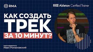 ОТ ИДЕИ ДО ПОЛНОЦЕННОГО ТРЕКА ЗА 10 МИНУТ