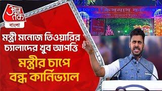 মন্ত্রী মনোজ তিওয়ারির চ্যালাদের খুব আপত্তি, মন্ত্রীর চাপে বন্ধ কার্নিভ্যাল| Howrah Carnival