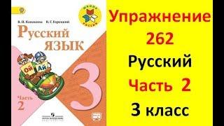 Руский язык учебник. 3 класс. Часть 2. Канакина В. П. Упраж.262 ответы