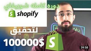 متجر شوبيفاي كورس شوبيفاي بناء متجر شوبيفاي انشاء متجر شوبيفاي تصميم متجر شوبيفاي