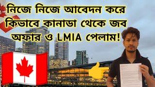 How I got canadain job offer with LMIA |নিজে নিজে আবেদন করে কিভাবে কানাডা থেকে জব অফার ও LMIA পেলাম