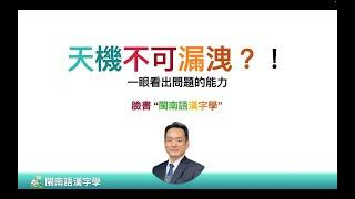 天機不可漏洩？康熙字典的秘密 3/3