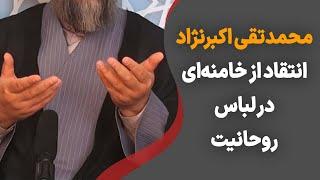 محمدتقی اکبرنژاد؛ انتقاد از خامنه‌ای در لباس روحانیت