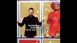 Красивый номер на #шоу #нукавсевместе хором #2025 #второйсезон #сергейлазарев #филиппкиркоров