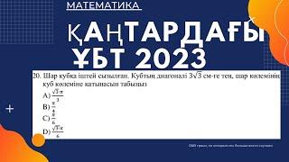 ҚАҢТАРДАҒЫ ҰБТ/ МАТЕМАТИКА/7 февраля 2023 г.