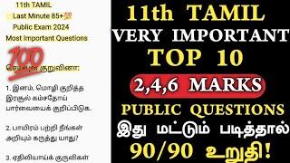 11th tamil public important questions 2024 | 11th Tamil public exam important questions 2024