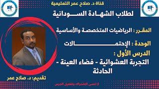 رياضيات الشهادة السودانية || الاحتمالات || التجربة العشوائية - فضاء العينة - الحادثة.