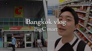 방콕vlog - Big C 마트 투어가요! - XXX설탕 찾기