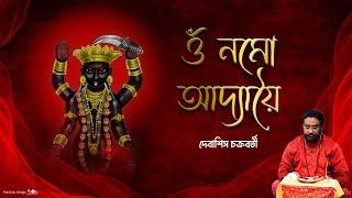 Adya Stotram | Debasish Chakraborty | Kali Vandana | Stotro Path | আদ্যা স্তোত্রম | Shyama Stotro