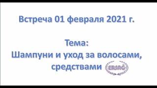 Шампуни и уход за волосами средствами ERSAG / Парфюмерия / Светлана Алещенко и Людмила Некрасова