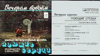 ВИА "Поющие сердца" 1979 Вечером вдвоём "Мелодия"