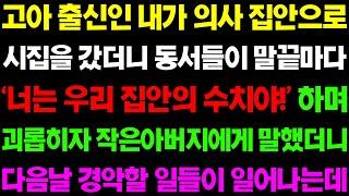 (실화사연) 고아 출신인 내가 의사 집안으로 시집을 갔더니 동서들이 말 끝마다 '너는 우리 집안의 수치야' 하는데../ 사이다 사연,  감동사연, 톡톡사연